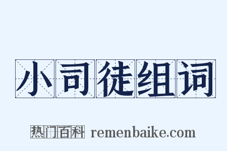 小司徒组词是什么意思的图片